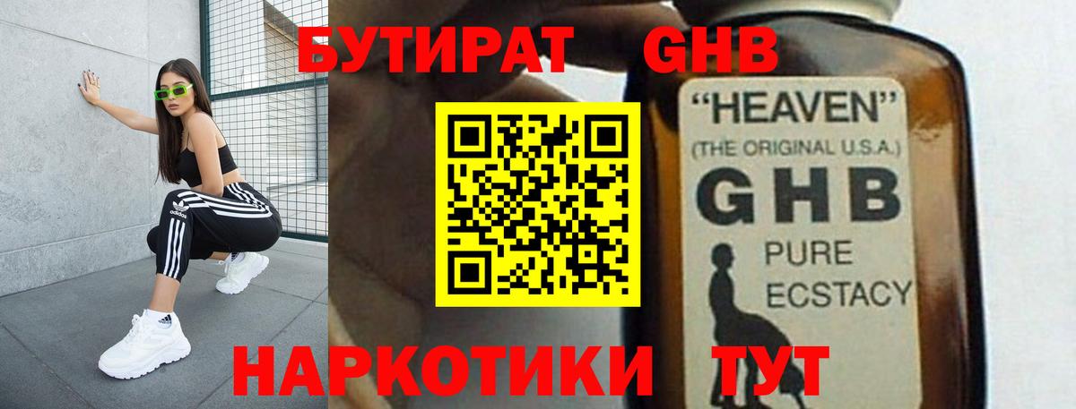 Бутират  Вход с VPN  Кропоткин  Бутират оксибутират 