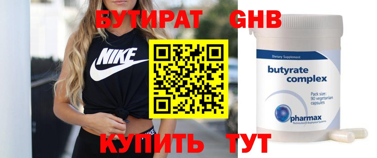 БУТИРАТ Butirat Кропоткин