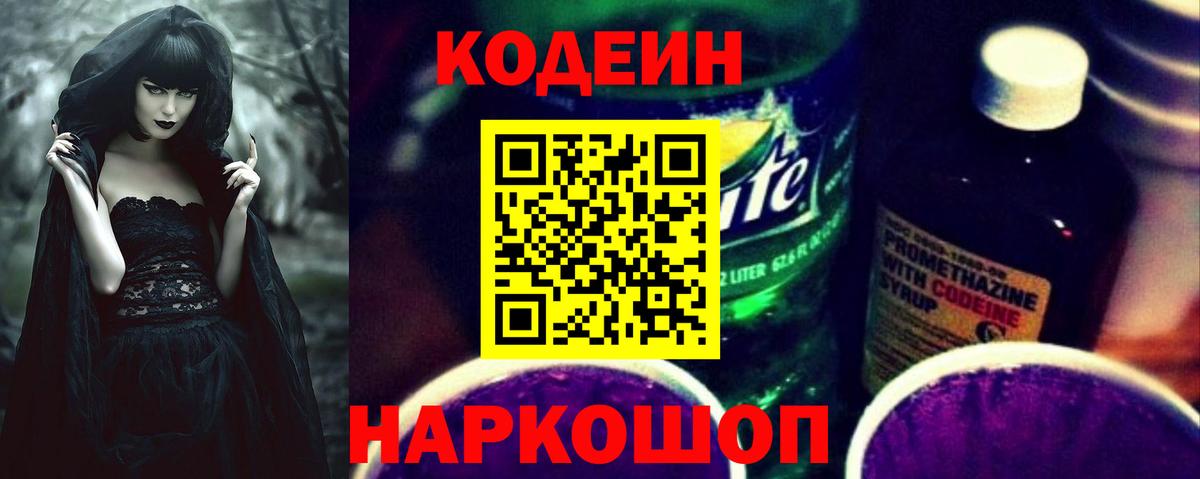Кодеин напиток Lean (лин)  Вход с VPN  Кропоткин 